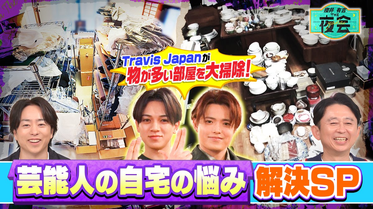 櫻井・有吉THE夜会☆木曜よる10時〜【公式】 (@theyakai) / Posts / X