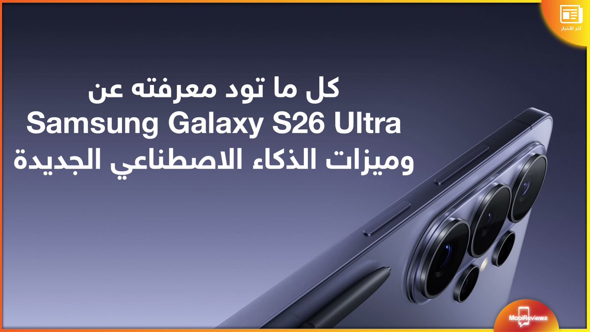 MobireviewzX's tweet photo. مملك الهواتف وصل! 👑 #سامسونج تعلن رسمياً عن #GalaxyS26Ultra بمواصفات خارقة: شاشة خصوصية ذكية، كاميرا f/1.4 متطورة، وشحن أسرع بقدرة 60W. 🚀🔋

ميزات #GalaxyAI الجديدة ستغير طريقة تعاملك مع هاتفك بذكاء غير مسبوق! ✨

التفاصيل في الرابط: https://t.co/nhdKF7mcJD

#Samsung #S26Ultra https://t.co/REv3C8ZSFq