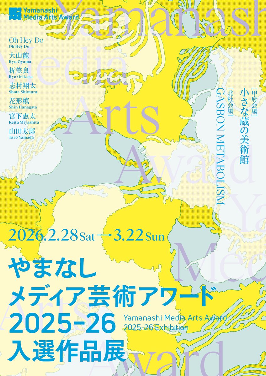⧉展示のお知らせ⧉ 展示┊ やまなしメディア芸術アワード2025-26入選