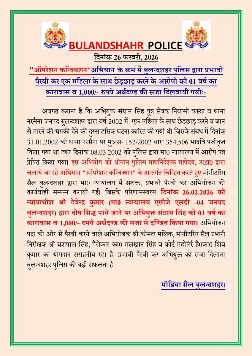bulandshahrpol's tweet photo. "ऑपरेशन कन्विक्शन"अभियान के क्रम में बुलन्दशहर पुलिस द्वारा प्रभावी पैरवी कर एक महिला के साथ छेड़छाड़ करने के आरोपी को 01 वर्ष का कारावास व 1,000/- रुपये अर्थदण्ड की सजा दिलवायी गयीः-
#BulandshahrPolice
#UPPpolice https://t.co/ohmJ9Jqa2K