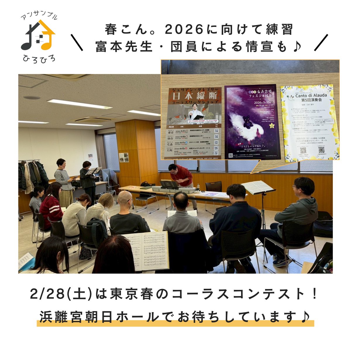 ＼先週の練習♪／

♬Ave verum corpus / Byrd
♬Alma Redemptoris Mater / Guerrero
♬Laudate Dominum / Gyöngyösi

富本先生（<a href="/acappellabo/">富本泰成｜株式会社AcappelLabo</a> ）と団員から情宣も✨️

2/28(土)は #春こん！
ルネバロ部門13:53、宗教音楽部門16:04頃の出演予定🌸
浜離宮朝日ホールでお待ちしています♪

#ひろひろ