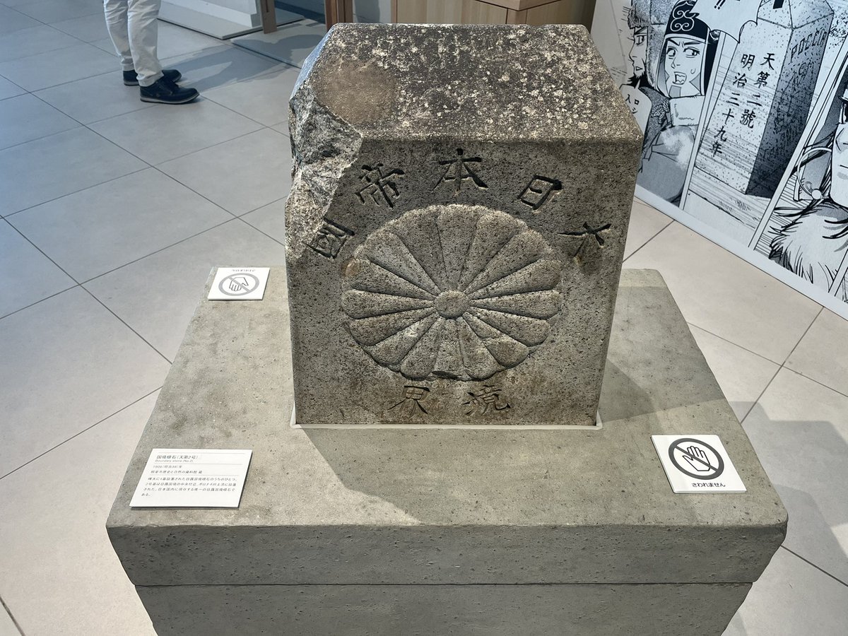 本日こちら。国i境 i標 i石、本物だ…！