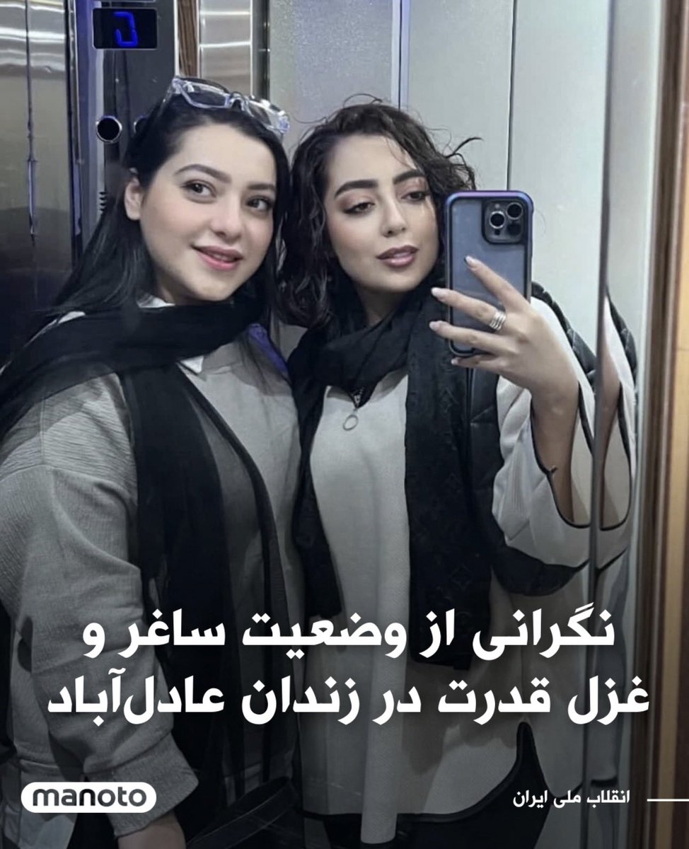 🚨در کنار یادآوری جاویدنامان میهن از اسیران هم غافل نشیم

دو خواهر به نام‌های ساغر قدرت ۲۵ ساله و غزل قدرت ۲۹ ساله، روز ۱۹ دی‌ماه در خیابان ۷ تیر شیراز بازداشت شدند. هر دو خواهر که تکنسین لابراتوار هستند، هم‌اکنون در زندان عادل‌آباد نگهداری می‌شوند و گزارش‌ها حاکی از وضعیت
