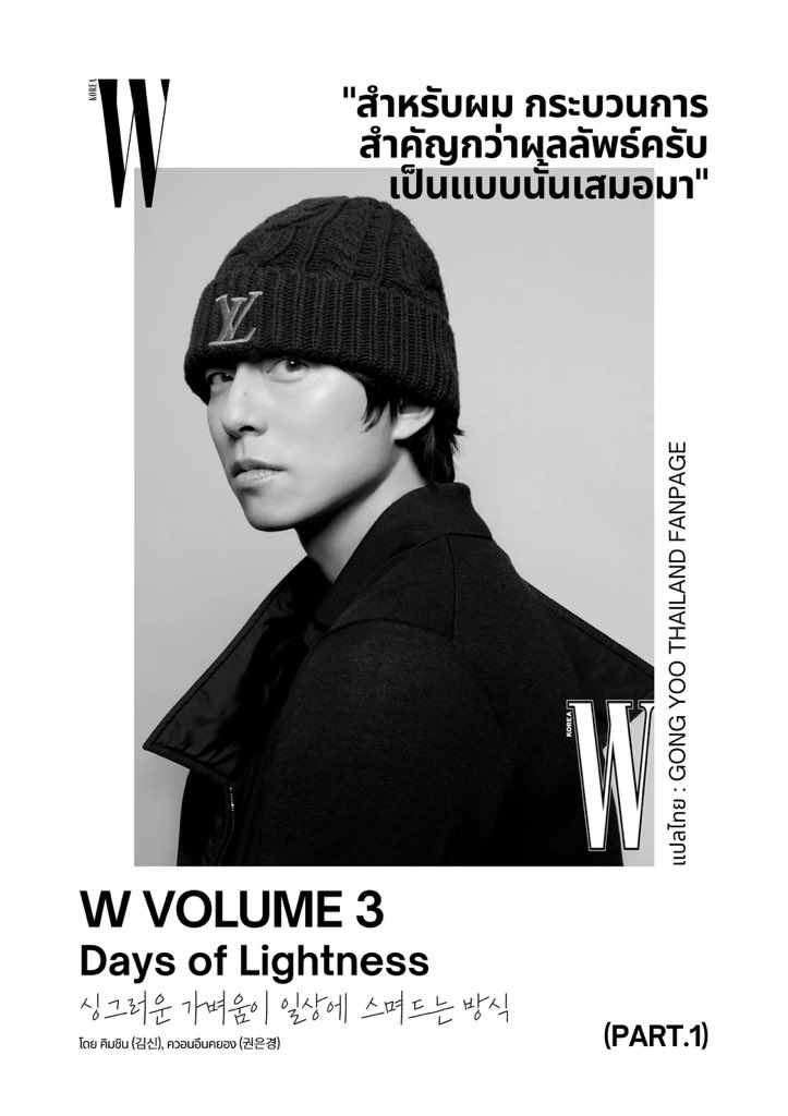 gongyoothailand's tweet photo. แปลบทสัมภาษณ์กงยู  [Part 1]
W Korea Vol.3  Days of Lightness! https://t.co/fVKT70eMAZ