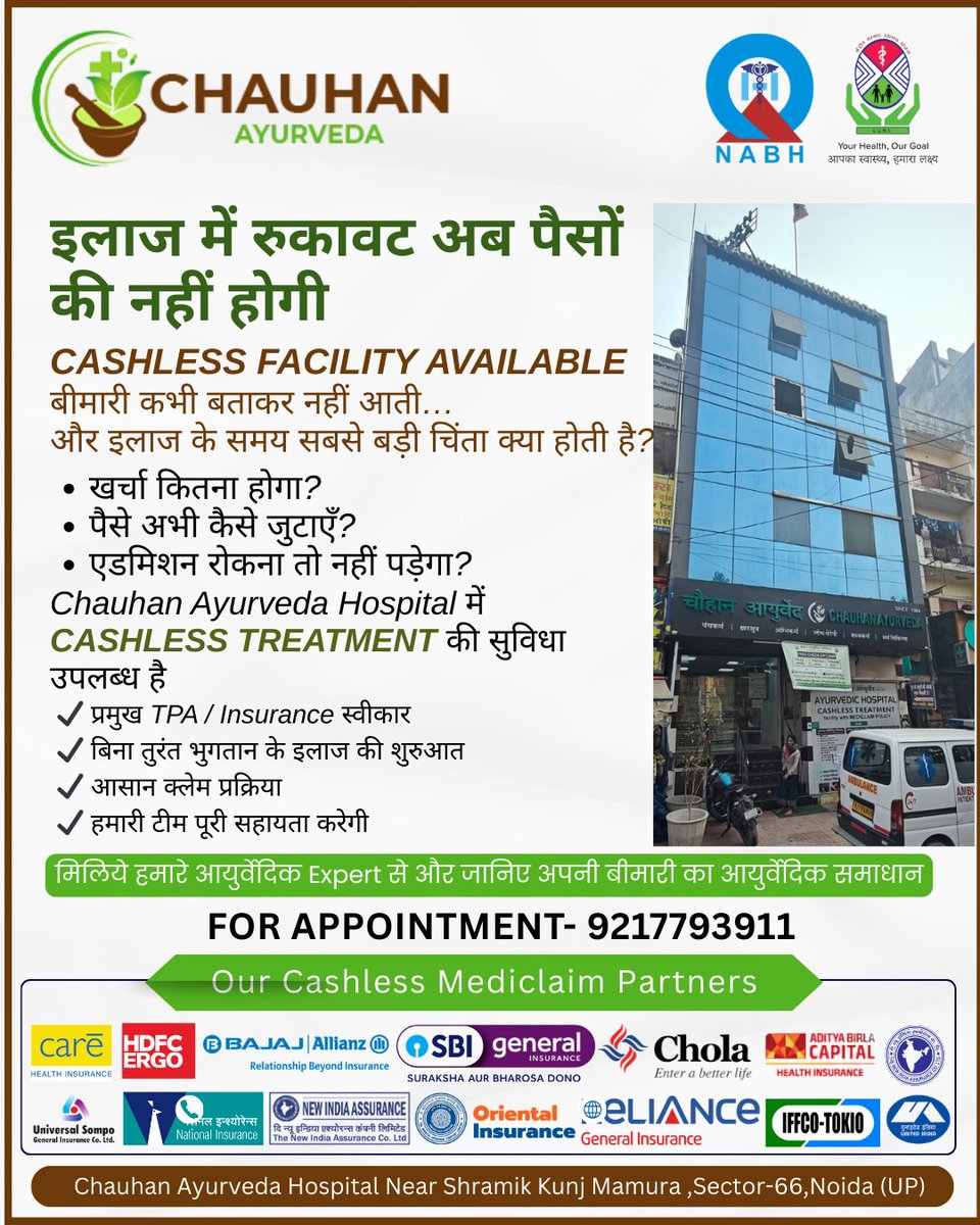 AyurvedaChauhan's tweet image. इलाज में रुकावट अब पैसों की नहीं होगी!
अब चिंता छोड़िए और उपचार शुरू कीजिए — क्योंकि Cashless Facility Available है।
स्वस्थ जीवन की शुरुआत सही निर्णय से होती है।

#CashlessTreatment #CashlessFacility #HealthInsurance #TPAApproved #AyurvedicHospital #ChauhanAyurveda #NoidaHospital