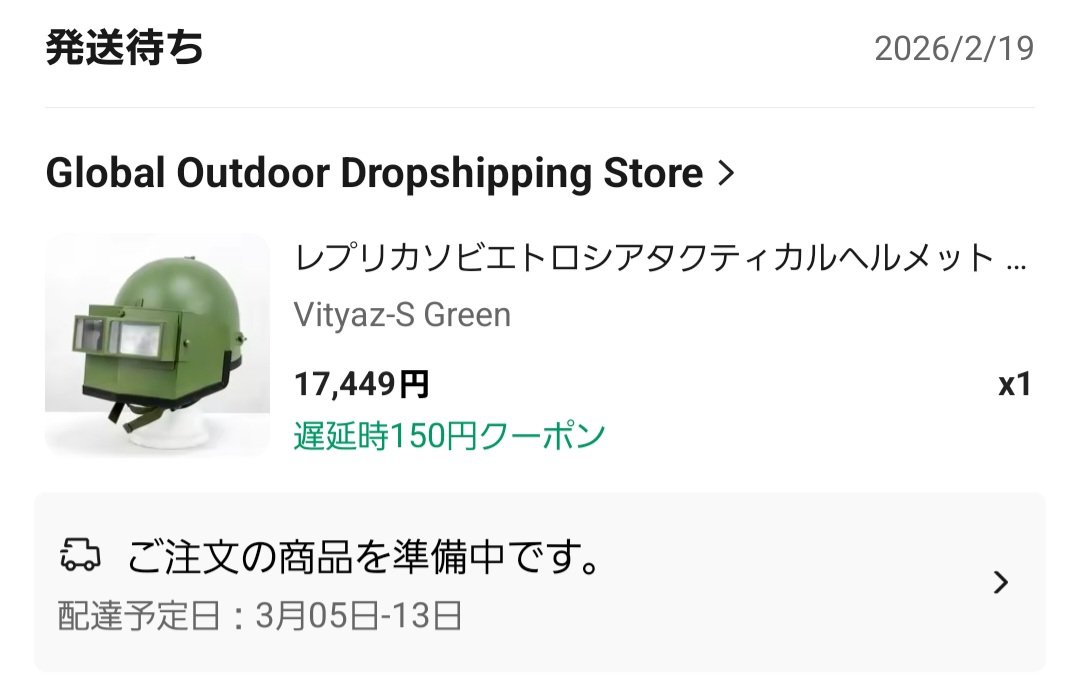 6B2は購入から発送まで早かったけど、ヘルメット君は何をやってるんや