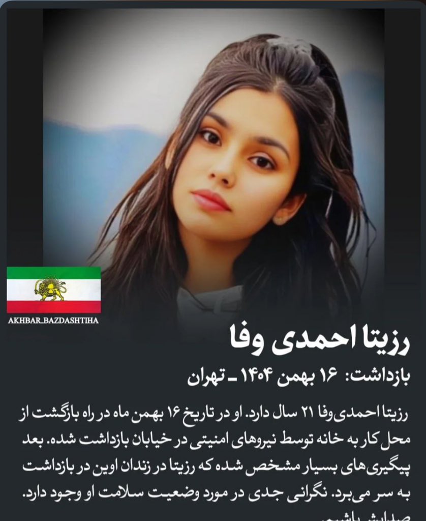 ‼️رزیتا احمدی وفا ۲۱ سالشه و‌ در حال حاضر در زندان اوین بازداشته. صداش باشیم!‼️
#IranMassacre #IranRevoIution2026