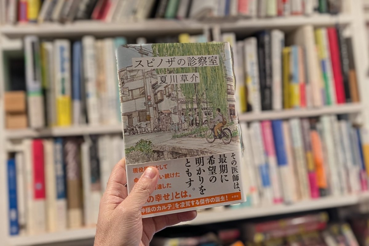 スピノザの診察室/夏川草介
#読了

白い巨塔の里見主人公版といった感じ
そこにスピノザの話が深みを加えている
スピノザは自由意志を否定したが、医者が義務感や使命感ではなく人間の本性として自然に患者の傍にいることが、スピノザの言う自由なのだな