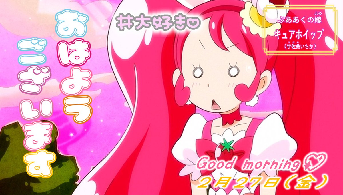 朝一か！嫁いちか！
おはいちかぁぁぁぁぁあ！！
おはホイップｩｩｩｩｳｳ！！

垢ロック対策でしばらくリプ欄閉じさせて頂きます🙇
(おはツイ周りもお休みです)

#初リプ・初絡み大歓迎
#おはツイ #拡散希望
#おはいちか
#毎日毎秒毎瞬いちかのことが大好き
#ホイップがみんなを応援