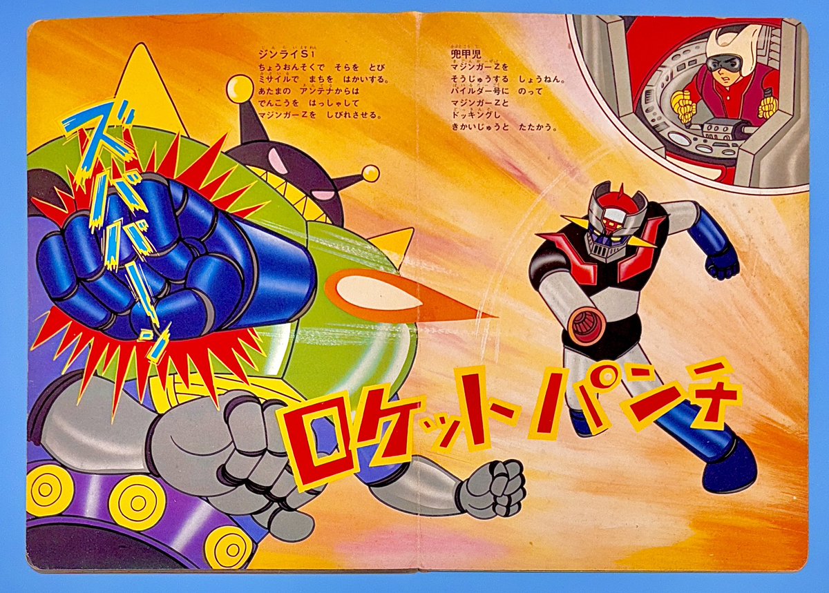 ロケットパンチ 💥ズババーン ひかりのくに テレビ絵本㉟ 『しゅつ