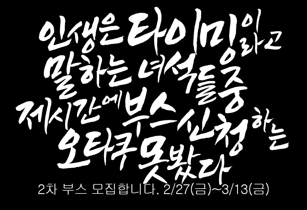 🩵2차 부스 모집 안내🩷
- 인생은 타이밍이라고 말하는 녀석들 중 제시간에 부스 신청하는 오타쿠 못 봤다.

📅 02.27 21:00 ~03.13 23:59
신청 폼은 2월 27일에 업로드됩니다. 

‼️추가 모집은 예정에 없습니다. 본 모집 기간 이후 신청을 원하시는 분께서는 개인간 양도를 통해서 신청 가능합니다.