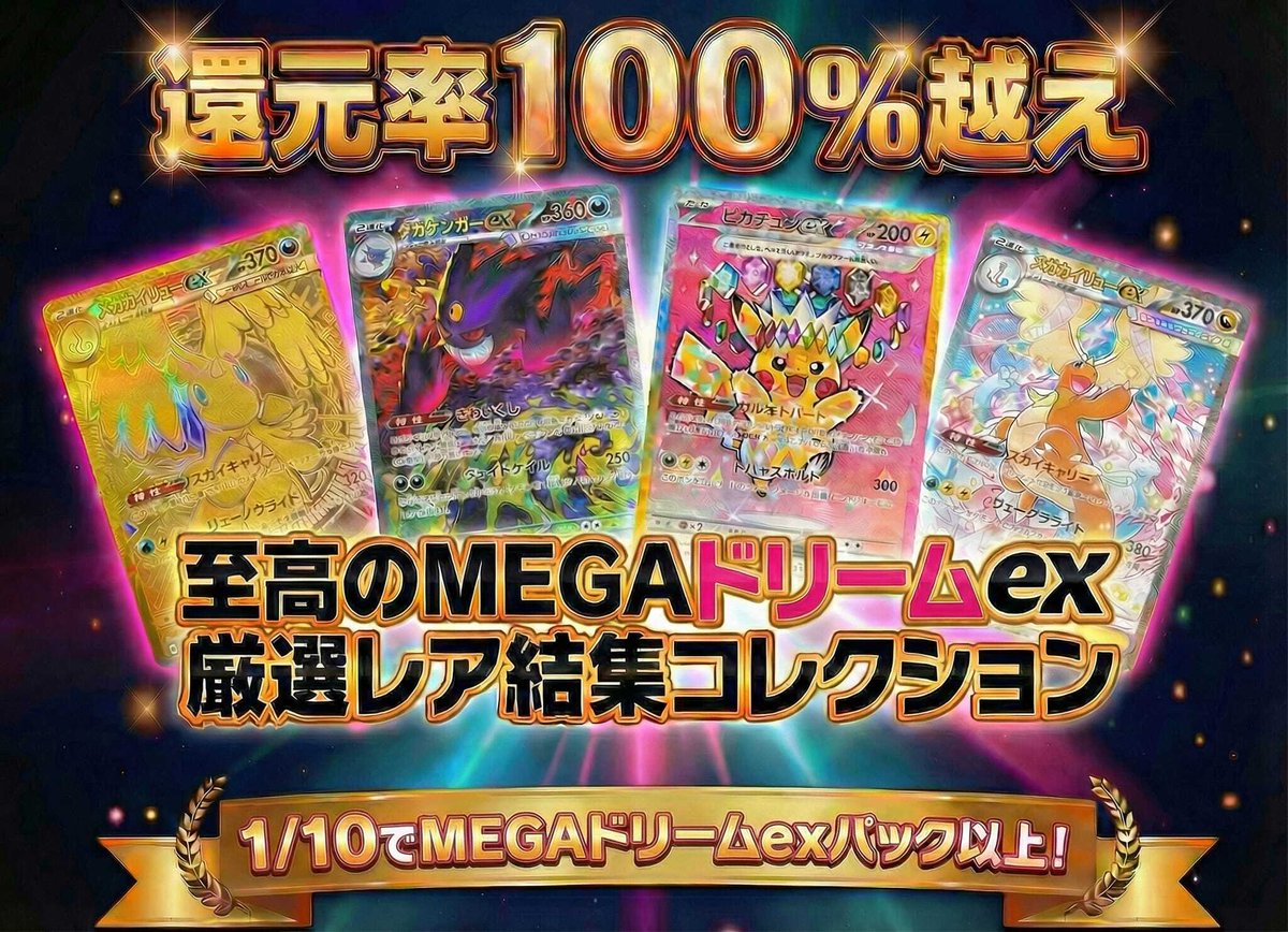 🟣 1/10 でMEGAドリームexパック以上！🟣 総還元率100%超え🔥 至高の