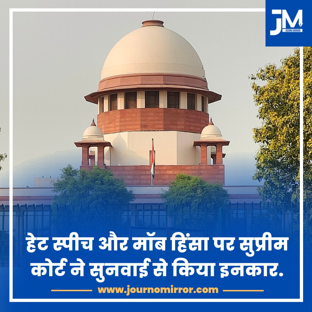 JournoMirror's tweet image. हेट स्पीच और मॉब हिंसा पर सुप्रीम कोर्ट ने सुनवाई से किया इनकार.

#SupremeCourt #HateSpeech #India