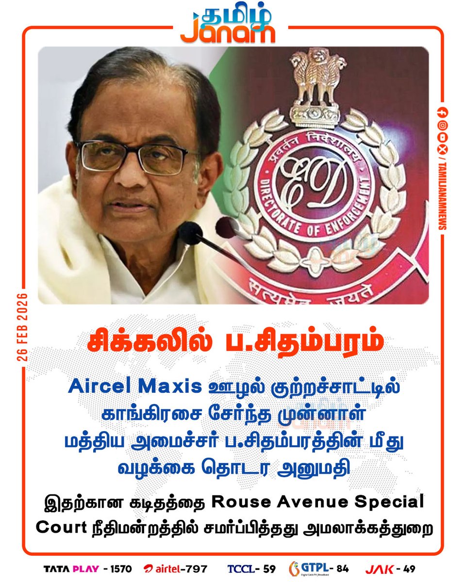 TamilJanamNews's tweet photo. சிக்கலில் ப.சிதம்பரம் 

#pchidambaram | #Congress | #Aircelmaxisscam | 
#Rouseavenuespecialcourt | #directorateofenforcement | #newsupdate | #tamiljanam https://t.co/hIYRFNsaYm