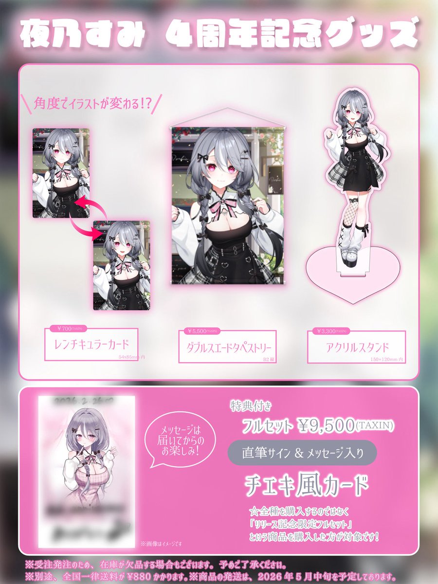 4周年&リリース記念グッズ販売開始／ ⏰2.26(木)23:00〜3.26(木)18:00