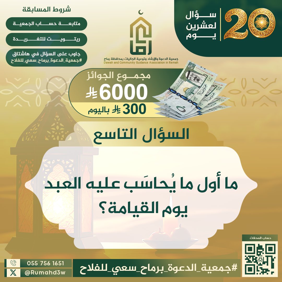 تاسعُ الأسئلة يصل! 
أجب عليه في وسم: 
#جمعية_الدعوة_برماح_سعي_للفلاح
في أدنى التغريدة ✅

التزم بالشروط.. وبالله التوفيق. 
السؤال في الصورة ⬇️
🍃🕊️