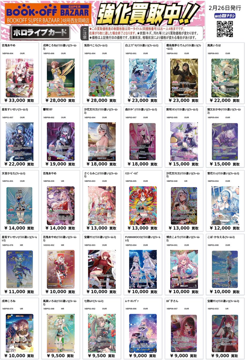 💘ホロカ高レア買取表💘 百鬼あやめ OUR33,000/UR14,000/HR10,000 儒烏