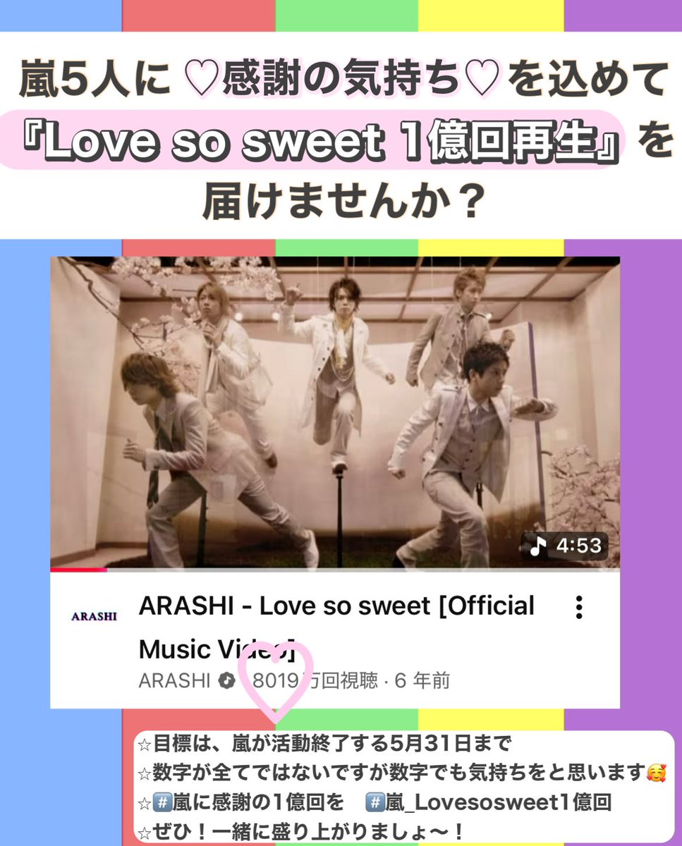 ZR6wad3onn810's tweet photo. #嵐に感謝の1億回を 
#嵐_Lovesosweet1億回 

嵐5人に感謝の気持ちを込めて、
Love so sweet1億回再生を届けませんか？？

数字が全てではないのは承知しておりますが、嵐初の1億回という数字で気持ちを、、と思います🙇‍♀️
ぜひ！一緒に盛り上がれたら嬉しいです！！！！！

#ARASHI https://t.co/28eh849jdL