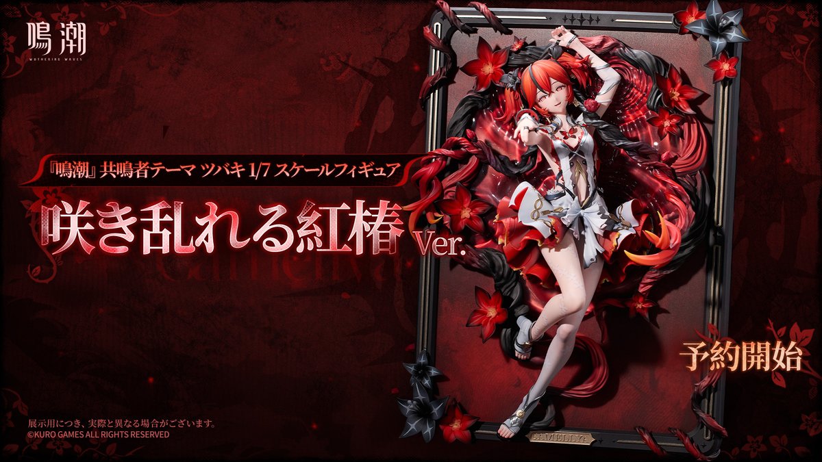 鳴潮新商品🌊】 共鳴者テーマツバキ1/7スケールフィギュア咲き乱れる紅