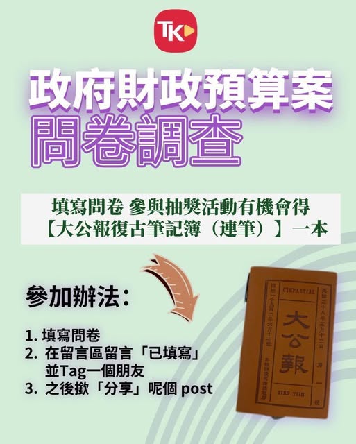 tkp1902's tweet photo. 【政府財政預算案問卷調查】 
問卷鏈接：https://t.co/mcIguEHm5V

參加辦法：
1. 填寫問卷
2. 在留言區留言「已填寫」並Tag一個朋友
3. 之後撳「分享」呢個 post
→抽獎活動截止3月5日
→所有禮品隨機抽出、不設更換、退回、兌換現金或其他紀念品。
→如有任何爭議，大公報Facebook保留最終決定權。 https://t.co/CP06qWavLP