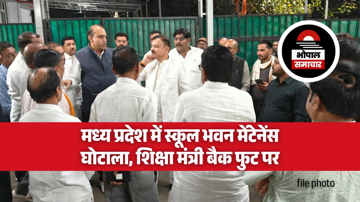 मध्य प्रदेश में स्कूल भवन मेंटेनेंस घोटाला, विधानसभा में हंगामा, शिक्षा मंत्री बैक फुट पर
#MadhyaPradesh - CAG REPORT के बाद सबका ध्यान स्कूल शिक्षा विभाग की तरफ चला गया है। यहां बड़े पैमाने पर घोटाले हो रहे हैं। मनमाने आदेश जारी किए जा रहे हैं और यदि कहीं कोई बवाल हो जाए तो आदेश