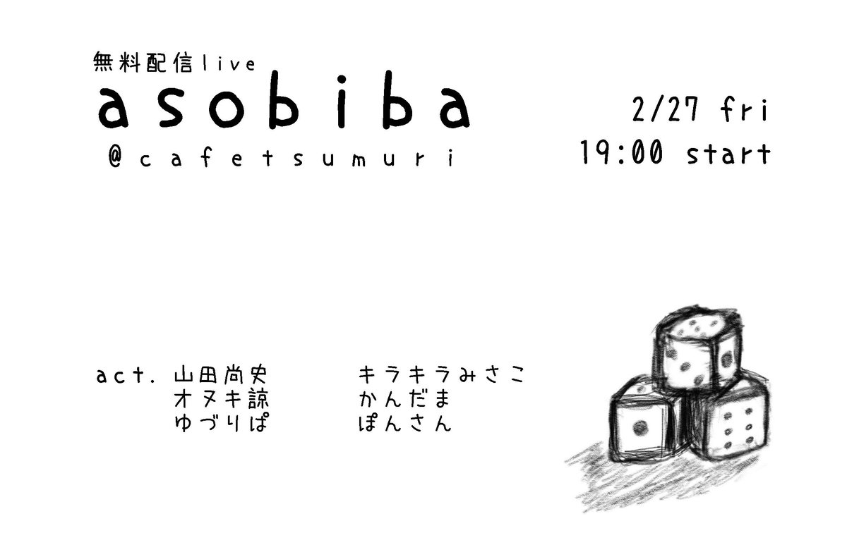 【全力で遊ぶ配信🎲】
2026.2.27(金）
相模大野cafetsumuriから無料配信🆕
「asobiba」
配信開始 19:00
twitcasting.tv/cafetsumuri/

山田尚史
キラキラみさこ
かんだま
オヌキ諒
ゆづりぱ
ぽんさん

今年最初のasobiba！
今回は「音速飯店」など、久々のカードゲームでワイワイやりたいと思います！