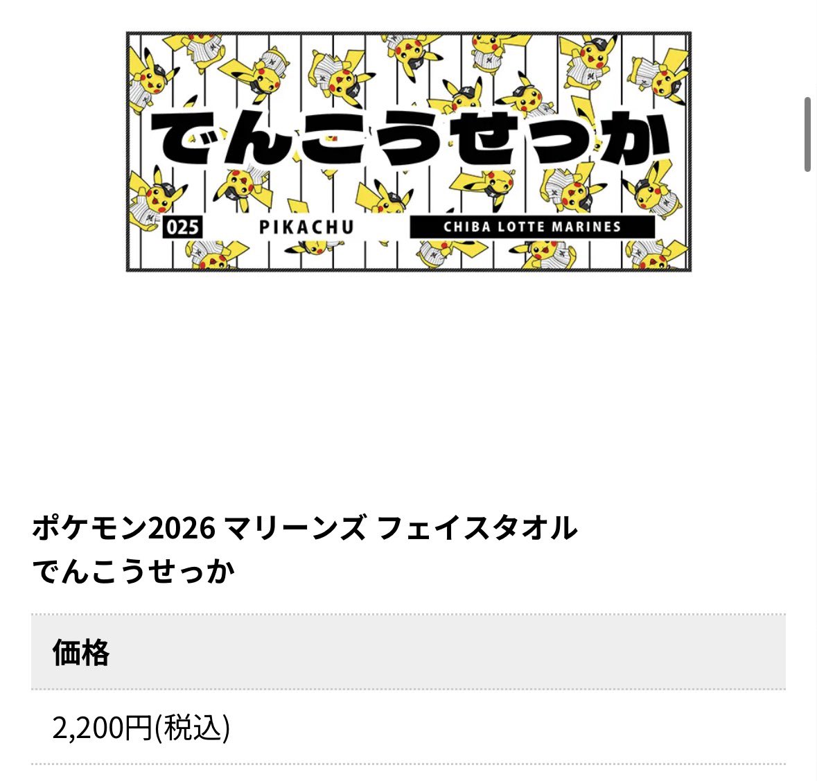 でんこうせっかタオルをべーやんの打席で掲げたい！！！！！ 3/2(月 