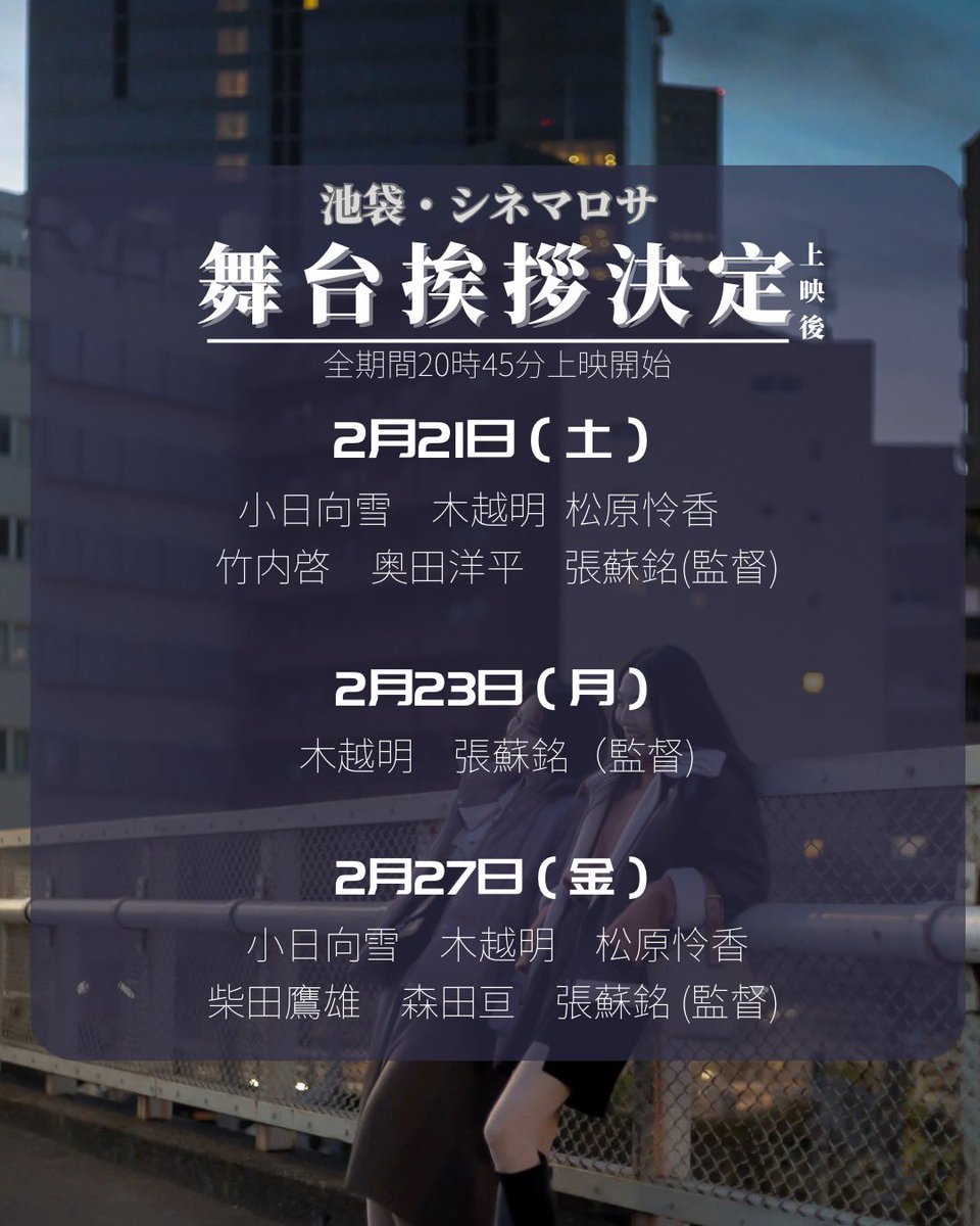 映画「 #明日を夜に捨てて」 

🕊️ <a href="/asuyoru_movie/">映画『明日を夜に捨てて』</a> 
🔗 awastednight.com
--

本日もありがとうございました！！

来場者数が200名を超えていると聞き、
胸が熱くなっています。本当に感謝です。

いよいよ明日が上映最終日。
舞台挨拶にも登壇いたします！

劇場でお待ちしております🚬❤︎