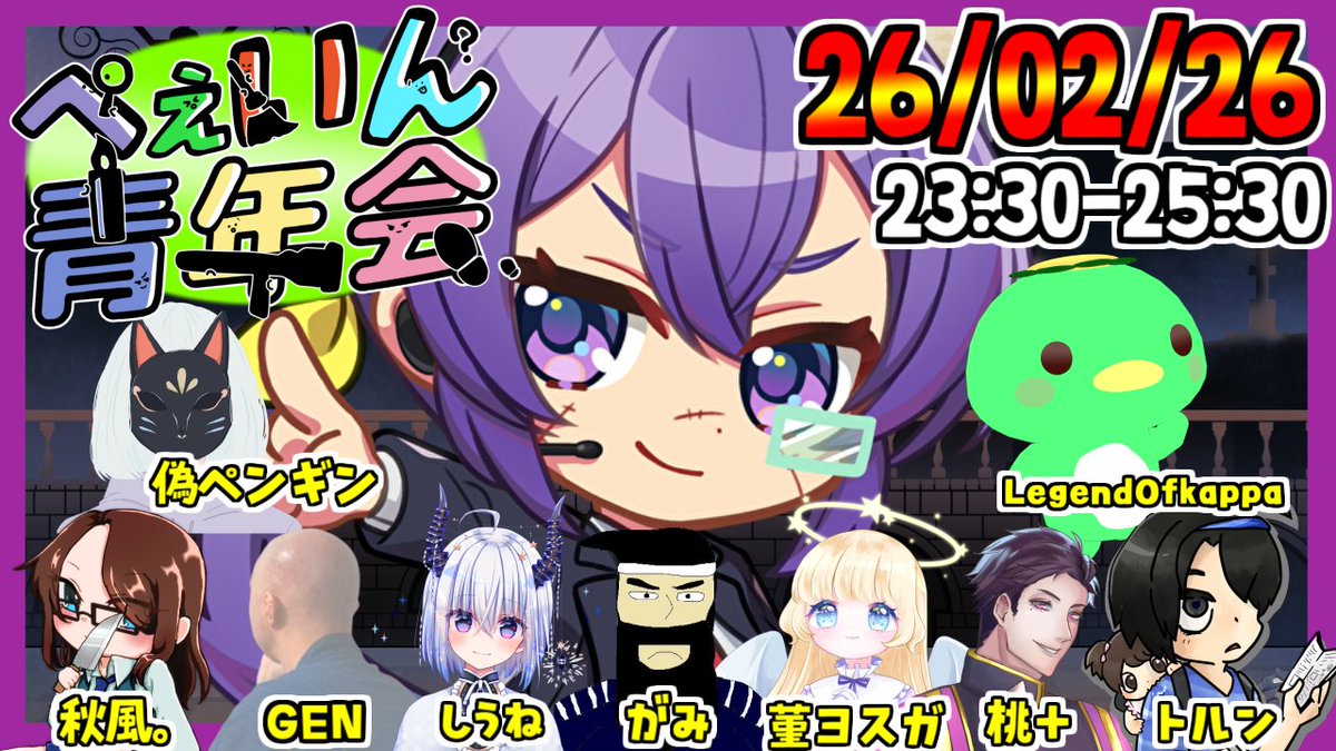 配信する】 2026/2/26(木)23:30～ 「#ぺぇいん青年会」参加します