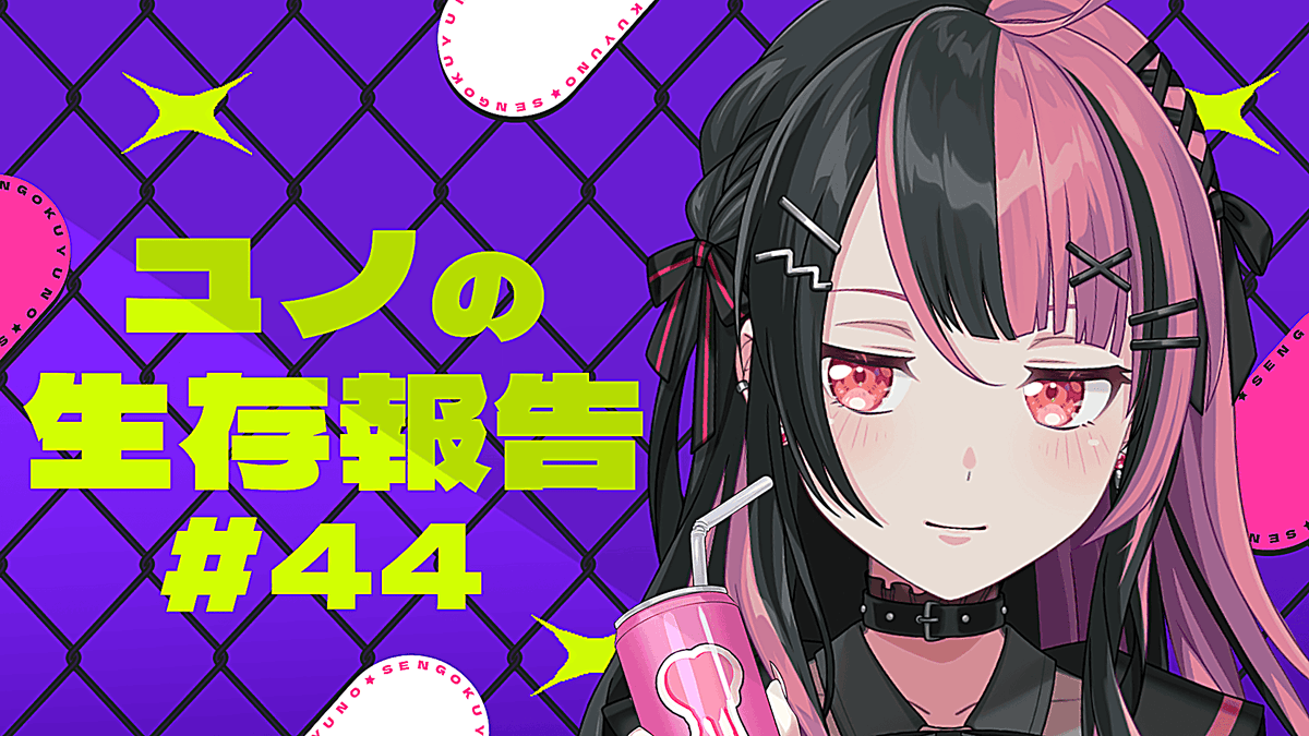 千石ユノ (@yuno_yumemita) / Posts / X