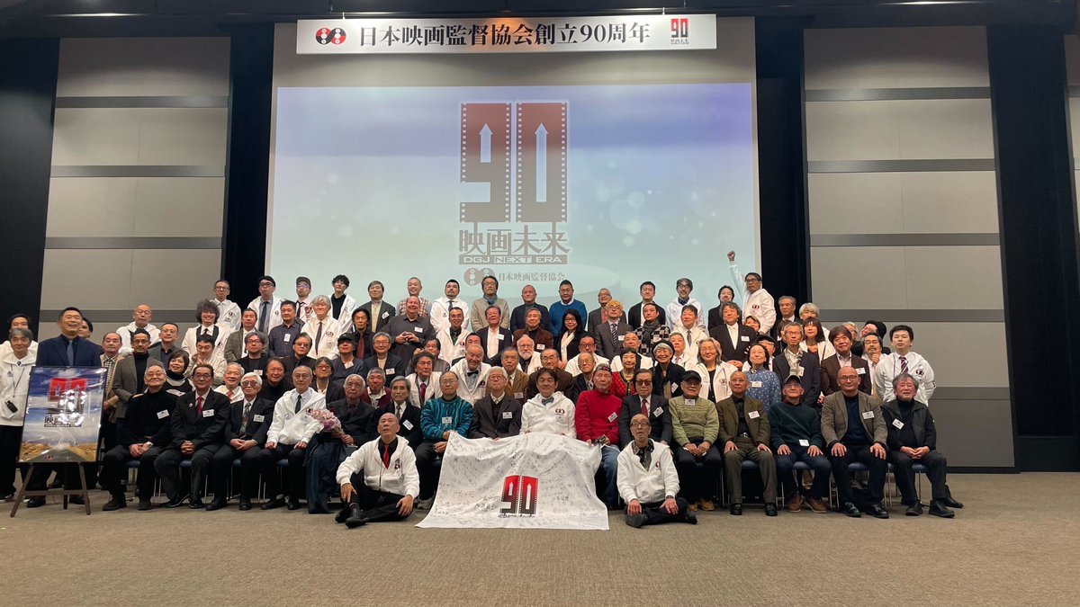 日本映画監督協会創立９０周年記念「映画未来 DGJ NEXT ERA」に参加させていただきました🎬
90年という歴史の重みを感じるとともに、これからの映画界がどう変わっていくのか👀熱い議論と展望に刺激を受けたひとときでした！

#DGJ #日本映画監督協会 #映画