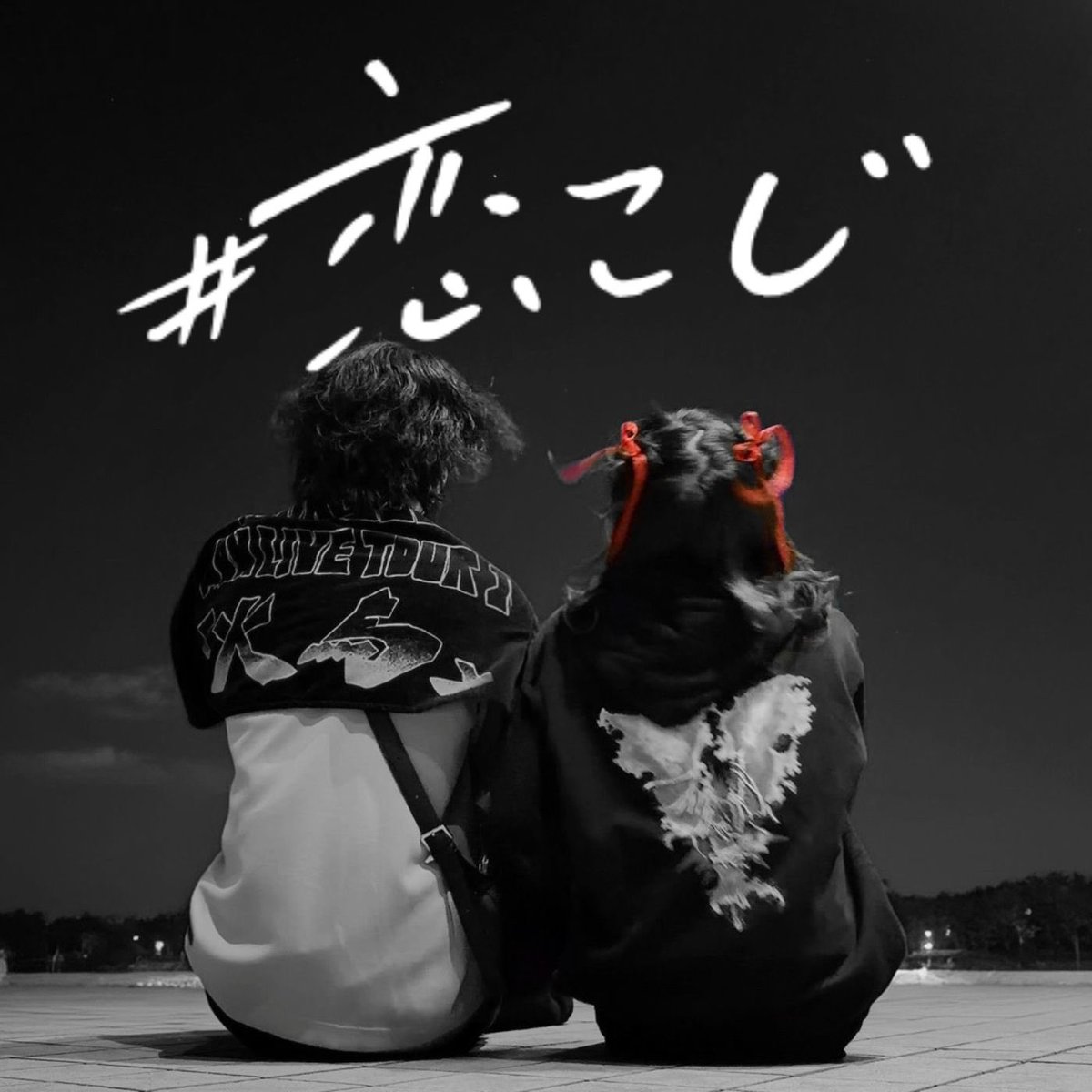 りぃちゃん@恋こじ tweet media