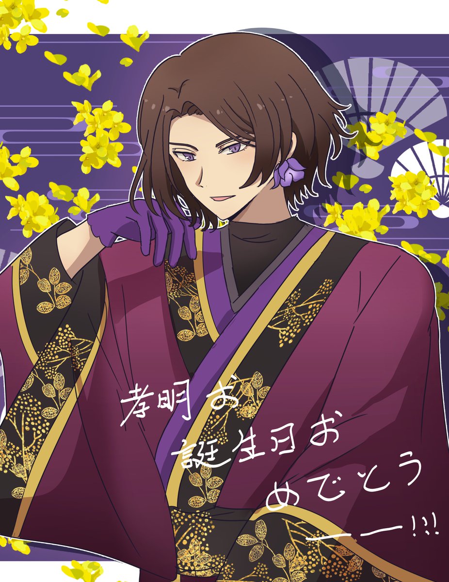 孝明お誕生日おめでと～～～！！！💜
#眞宫孝明誔生祭2026
#眞宮孝明生誕祭2026