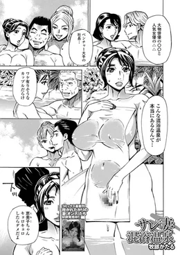 いわくありげな会員制の混浴温泉♨
人目を避けるワケアリ男女御用達の秘密の空間で確かめあう愛と性癖♥ 地味妻が不倫男の手で艶めかしく淫らに開花する「サレ妻混浴温泉」好評配信中～☆
FANZA➡https://t.co/BDcIDqCgRg
DLサイト➡https://t.co/bphDkXNf1M 