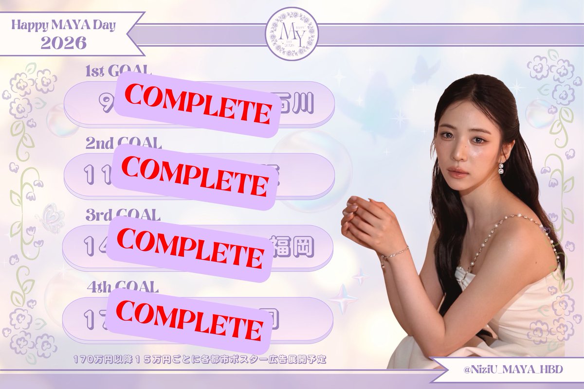 🫧4th 目標額達成🫧

韓国🇰🇷への広告掲出が決定しました㊗️
ご支援ご協力ありがとうございます😭

次の目標を設定しました🙇‍♂️
5th GOAL 宮城
6th GOAL 北海道
7th GOAL 広島　　

残り２日間ですが、全国各地でマヤちゃんのお誕生日広告を掲出できるよう引き続きよろしくお願いします🙇