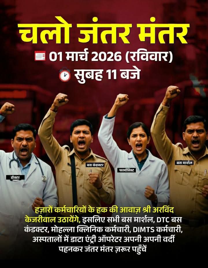 चलो अपने हक के लिए चलो अपनी रोजी रोटी के लिए चलो  अपने बच्चों की पढ़ाई लिखाई के लिए चलो अपने परिवार की जरूरत के लिए चलो चलो चलो जंतर मंतर चलो <a href="/ArvindKejriwal/">Arvind Kejriwal</a> <a href="/gupta_rekha/">Rekha Gupta</a> <a href="/ZeeNews/">Zee News</a> <a href="/ABPNews/">ABP News</a> <a href="/Virend_Sachdeva/">Virendraa Sachdeva</a> <a href="/Saurabh_MLAgk/">Saurabh Bharadwaj</a> <a href="/KuldeepKumarAAP/">MLA Kuldeep Kumar</a> <a href="/SanjayAzadSln/">Sanjay Singh AAP</a> <a href="/Sanjeev_aap/">Sanjeev Jha</a> <a href="/AapKaGopalRai/">Gopal Rai</a>