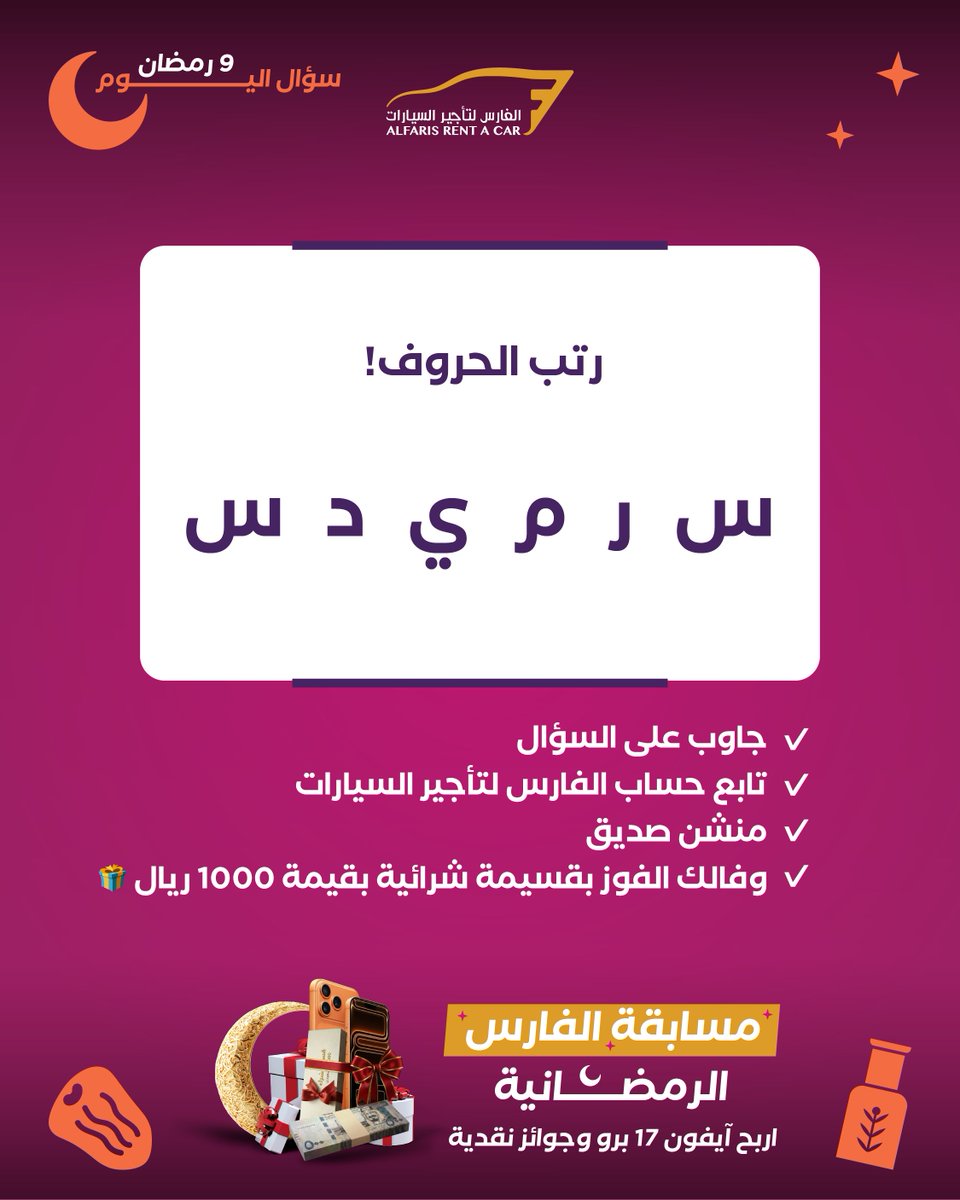 مسابقة اليوم (9/22): رتب الحروف! 🔄

 رتب الحروف واكتشف اسم سيارة فخمة من أسطولنا: "س ر م ي د س" ✨

جاوب على السؤال
تابع حساب الفارس لتأجير السيارات
منشن صديق
وفالك الفوز بقسيمة شرائية بقيمة 1000 ريال🎁
تطبق الشروط والأحكام: shorturl.at/CwjlO

 #مسابقات_رمضان #رتبها