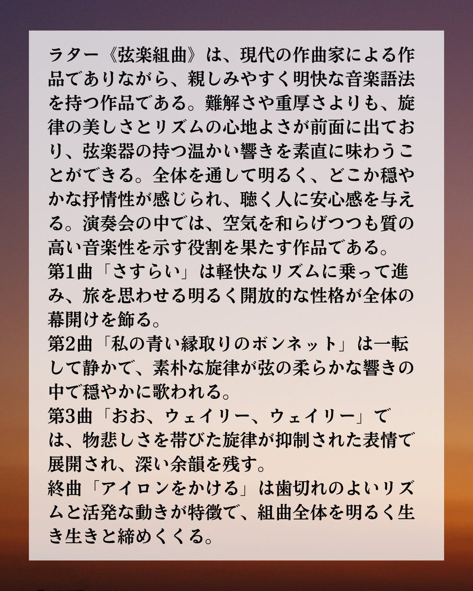 meioke_strings's tweet photo. 【弦コンまであと14日!】
本日は弦楽コンサートのF年(4年生) アンサンブルにて演奏いたしますラター作曲、弦楽のための組曲の曲目解説を公開します!!

さらに詳しい内容については、当日配布されるパンフレ ットをご覧下さい。 https://t.co/kFN9OCdmHL
