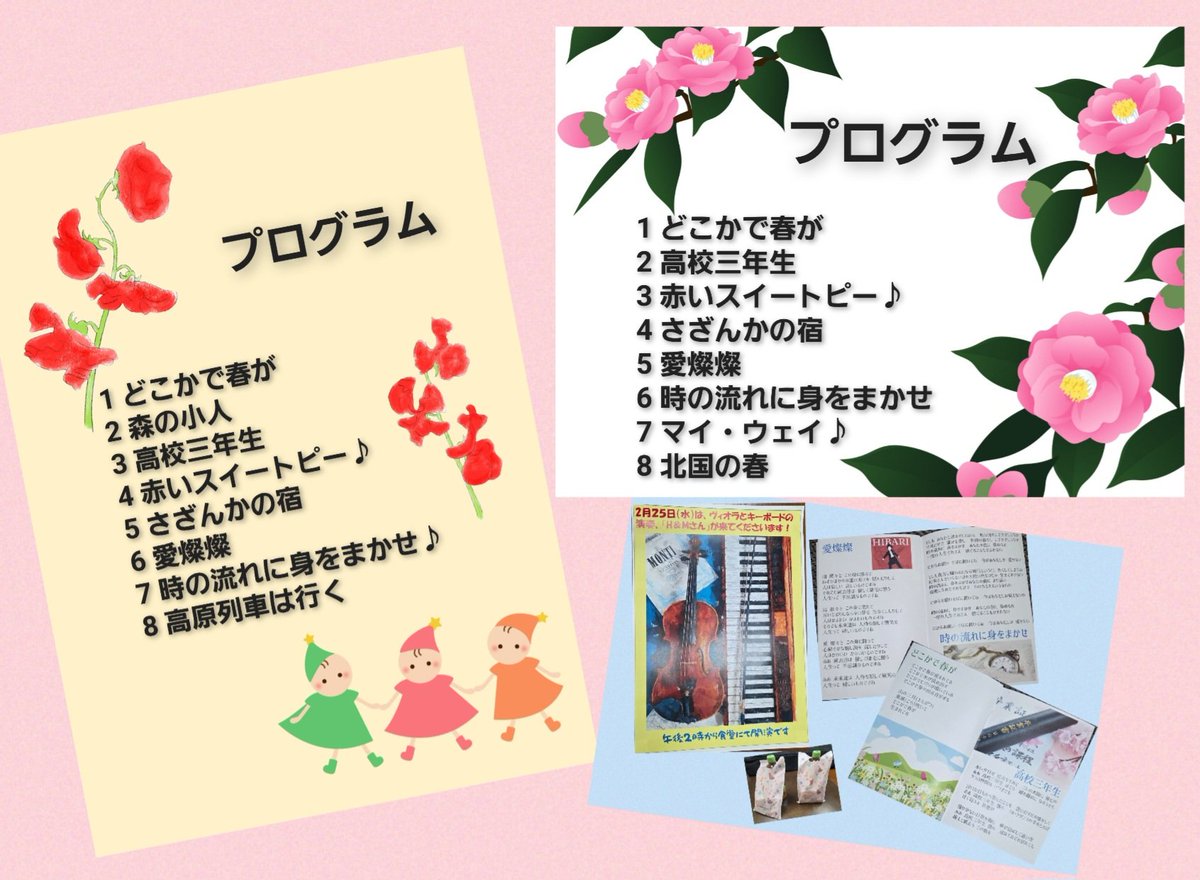 piyomipo's tweet photo. 2月の演奏ボランティア🎵

2月25日
午前　特別養護老人ホーム2F1F
午後    サービス付き高齢者向け住宅

今回はほとんどがリクエストをいただいた曲🎶

今回も告知ポスターや歌詞カードを素敵に作って下さったサ高住の施設長さんに感謝です🙏

#演奏ボランティア
#特養
#サ高住 https://t.co/4Zxq4RnVXI