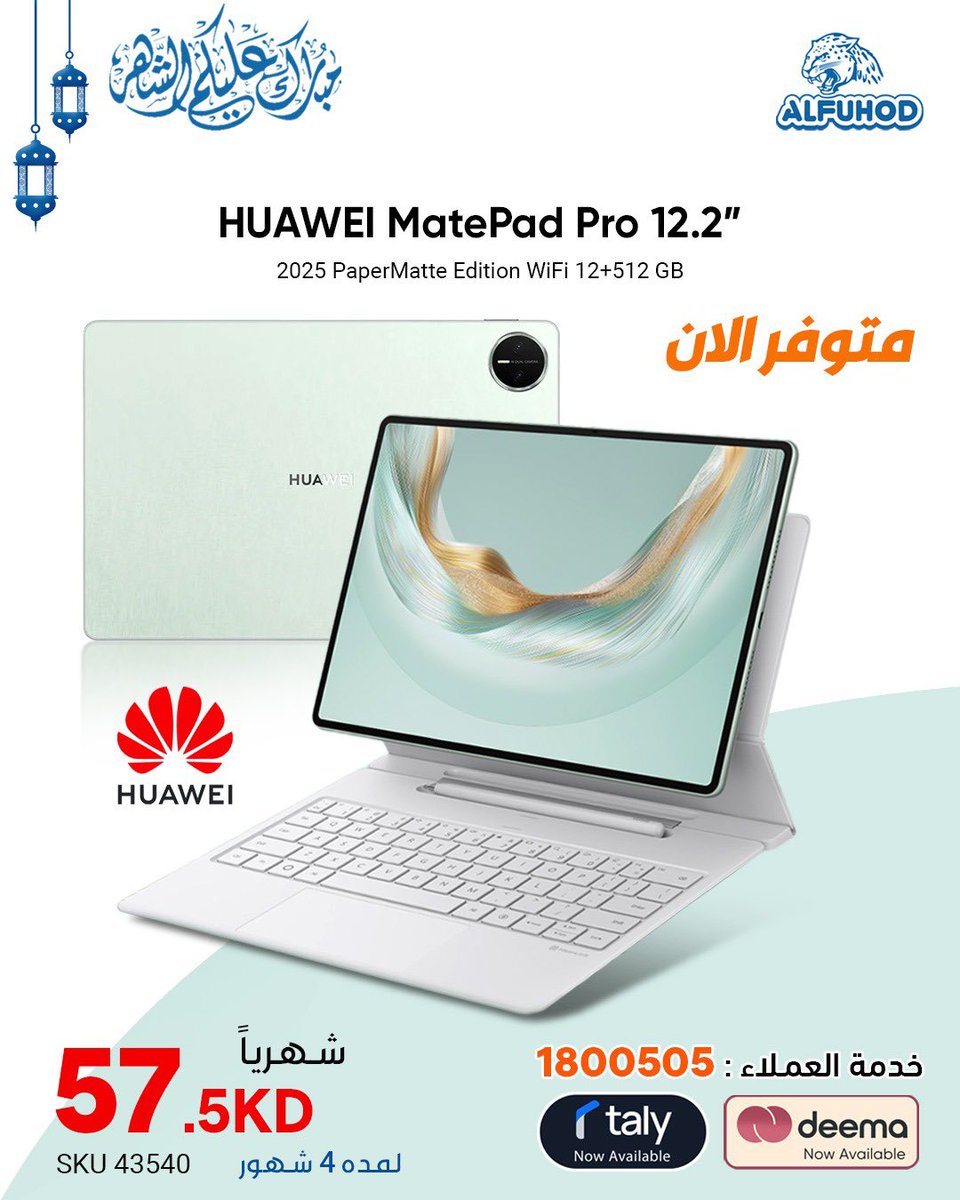 متوفر الآن بالفهود
هواوي ميت باد برو 12.2 بوصة (إصدار 2025) PAPERMATTE - اللون الأخضر
اطلب الان مسبقاً من موقعنا alfuhod.com
او من خدمة العملاء 1800505
او حياكم بفروعنا الري واسواق القرين والجهراء
