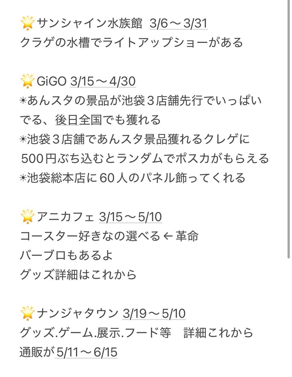 2/26月スタで新たに発表された主に池袋でやる10周年コラボイベントを自分用にまとめたのでどうぞ　開催日順