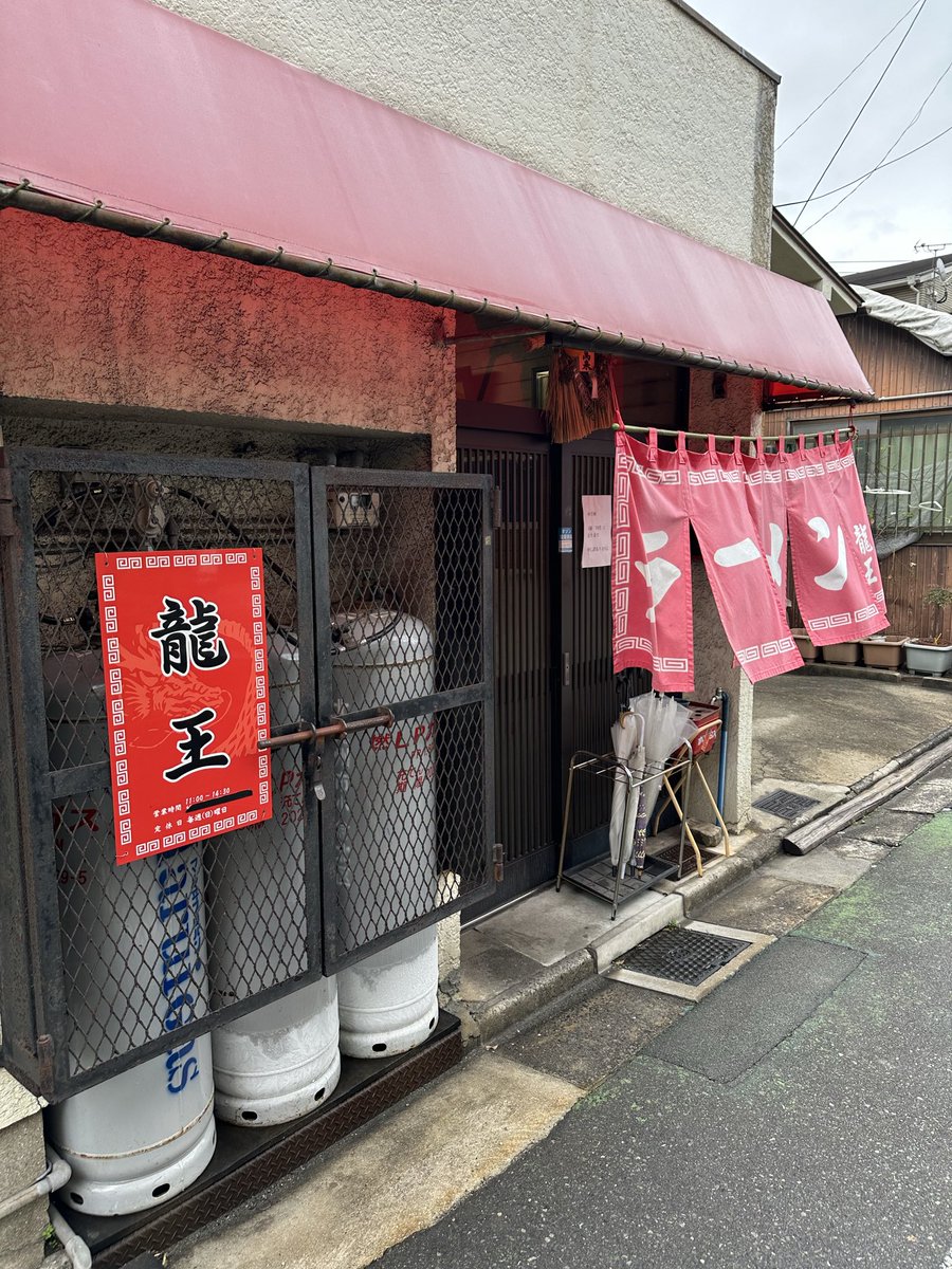 2月最後も龍王で🍜来る度にお客さんが多くなってきてます…車で3台待ちでした😭それでも食べたくなる美味しいお店です🤤おにぎりも食べれたし満足です🍙ご馳走様でした🙏
＃豚骨ラーメン　＃ラーメン　＃北九州ラーメン　＃戸畑区　＃龍王　＃おにぎり　＃麺活　＃食べたら駐車場から早く出てほしい