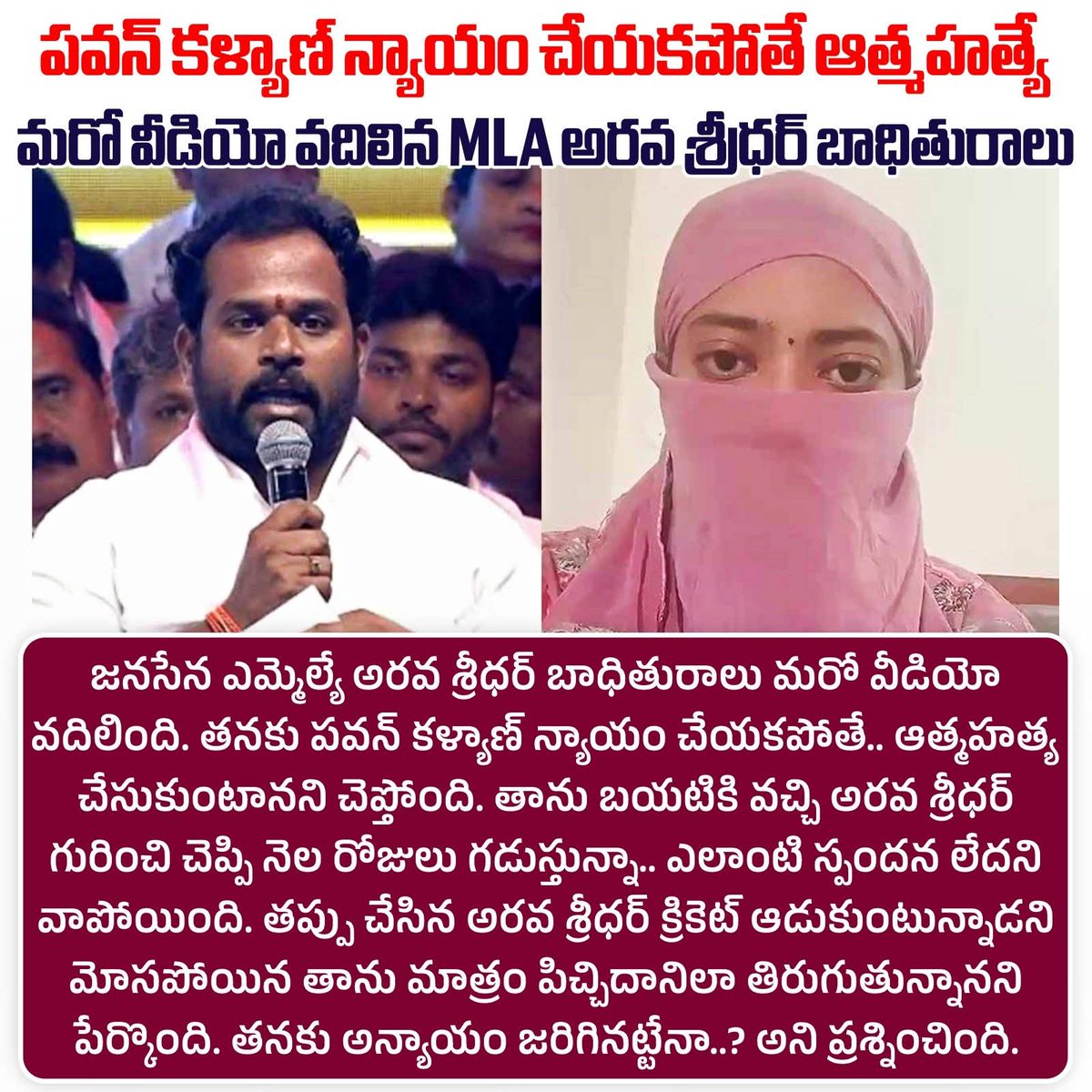 kntvtelugu's tweet image. పవన్ కళ్యాణ్ న్యాయం చేయకపోతే ఆత్మహత్యే  మరో వీడియో వదిలిన MLA అరవ శ్రీధర్ బాధితురాలు

#PoliticalControversy #APPolitics #PawanKalyan #JusticeDemand #KNtvTelugu   #kntv