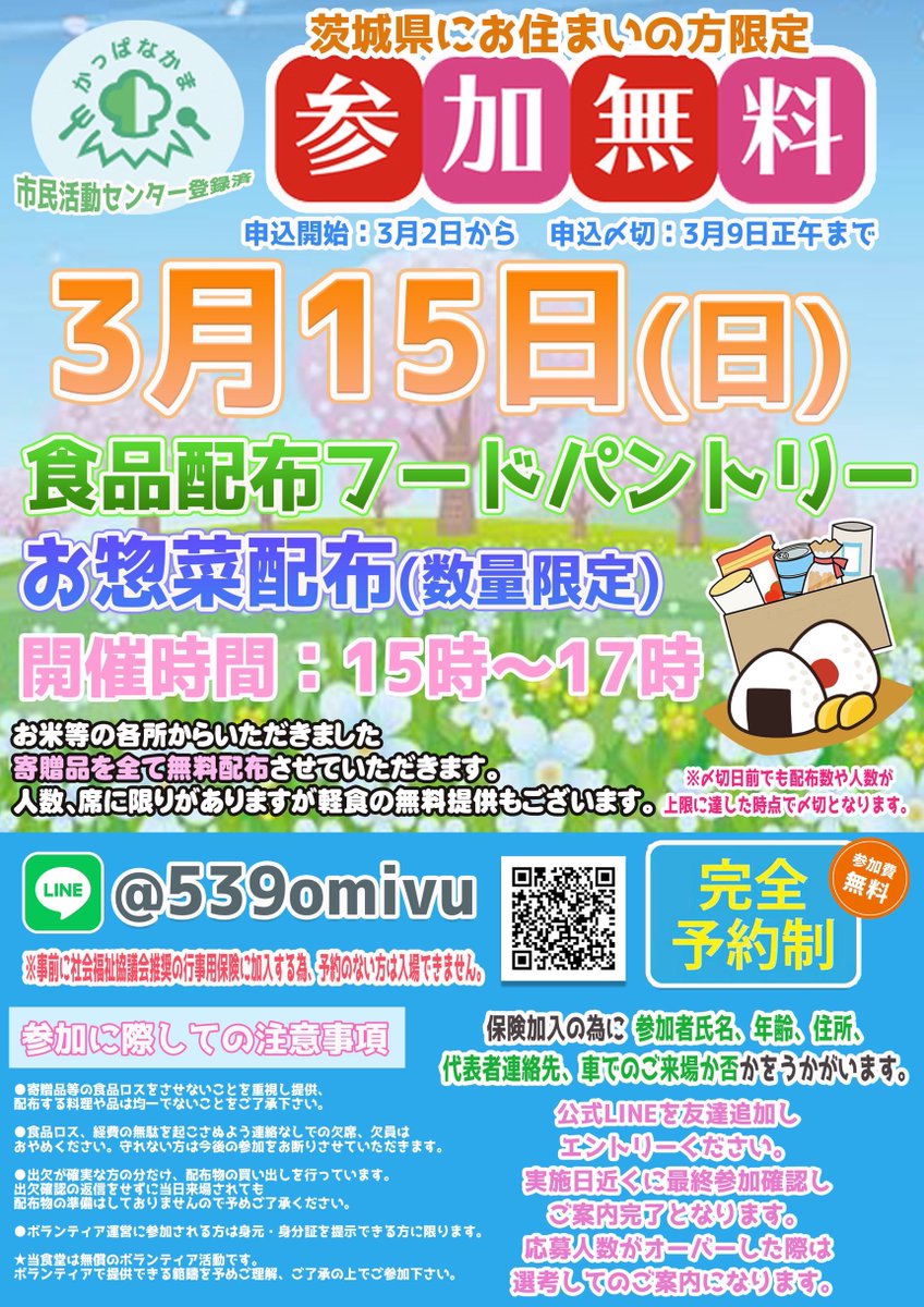 kappafriendship's tweet photo. 3月15日（日）
に食品＆惣菜の無料配布を実施します！  

※事前予約制です。   
お申込みはこちらから
↓
公式LINE：https://t.co/qLAeEeqr0U 
受付期間：3/2〜3/9正午    

茨城県内にお住まいの方が対象です。

#フードパントリー 
#子ども食堂 https://t.co/V5E2P6KXmo