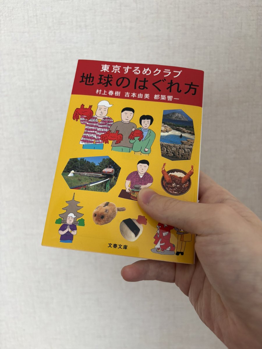 村上春樹, 吉本由美, 都築響一 - 東京するめクラブ 地球のはぐれ方