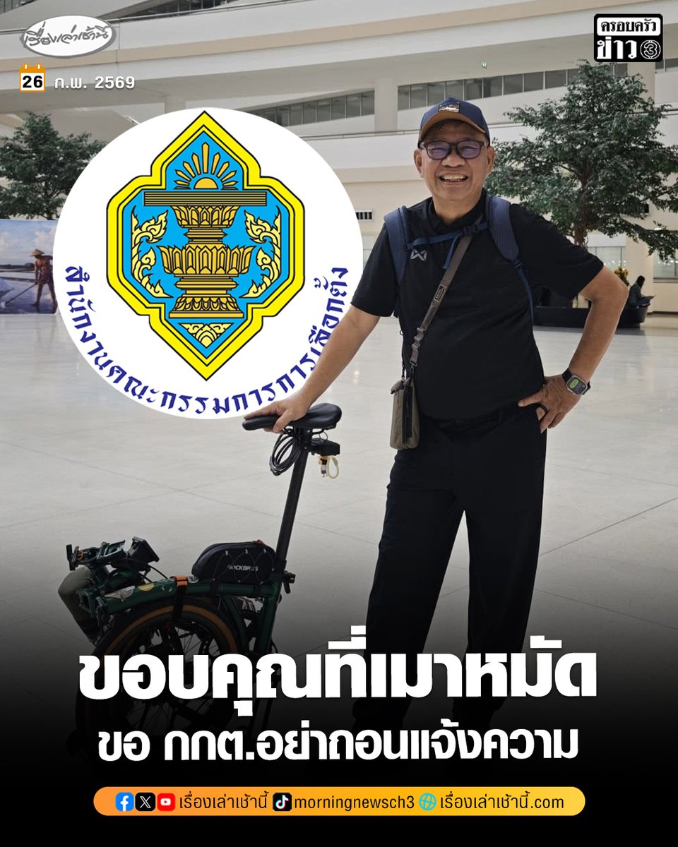 ขอบคุณที่เมาหมัด! “สมชัย” เผยเหตุผล 6 ข้อ วอน กกต.อย่าถอนแจ้งความ หลังมีชื่อ 1 ใน 6 ถูกฟ้องดำเนินคดีปมถ่ายภาพ-ถอดรหัสบัตรเลือกตั้ง

อ่านข่าว : ch3plus.com/news/political…

#เรื่องเล่าเช้านี้ #ครอบครัวข่าว3 #ข่าวการเมือง