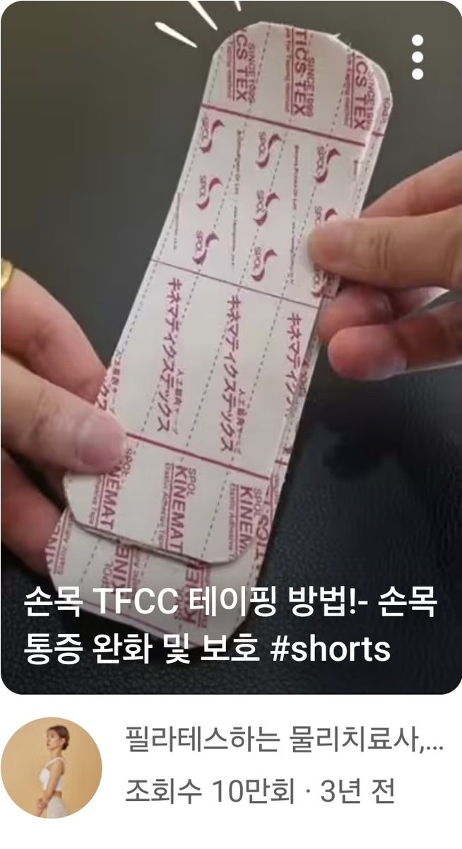 디자이너는 아니지만...표시된 부분 자주 아픈 사람 바로 접니다ㅠ

전 아플 때마다 손목 테이핑을 하는데요. 저같경 테이핑은 그냥 싼 거 사구요, 사진에 보이는 숏츠 따라서 했어요. 개인적으로 어렵지 않고 효과가 있어서 좋았어요.

물론 사바사니깐 해보고 본인한테 맞는 영상 찾는게 제일