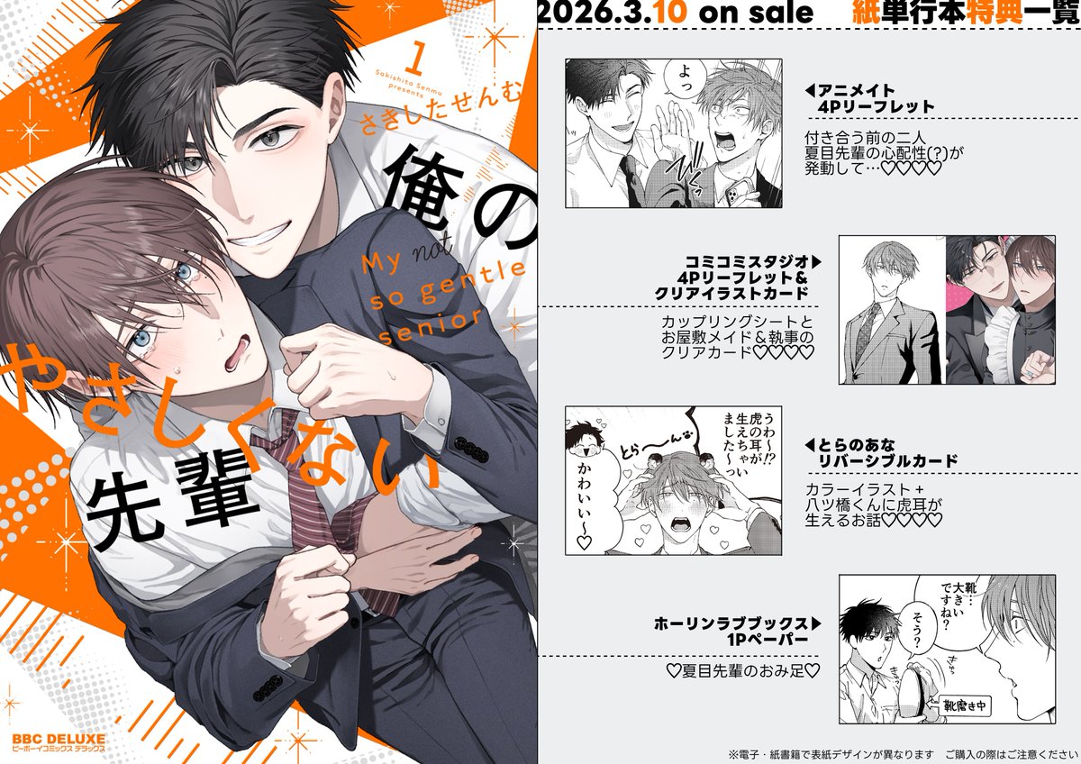 🧡特典情報一覧🧡 俺のやさしくない先輩(𝟏) 🤍紙書籍発売🤍 𝟮𝟬𝟮𝟲