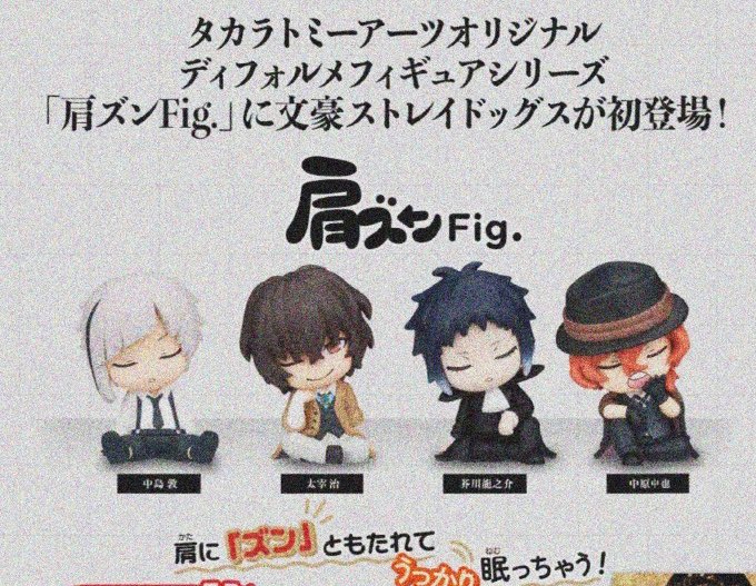 dazaiarchives's tweet image. Bungo Stray Dogs joins the Katazun (Shoulder drop) fig series! 

#文スト
#bungosd