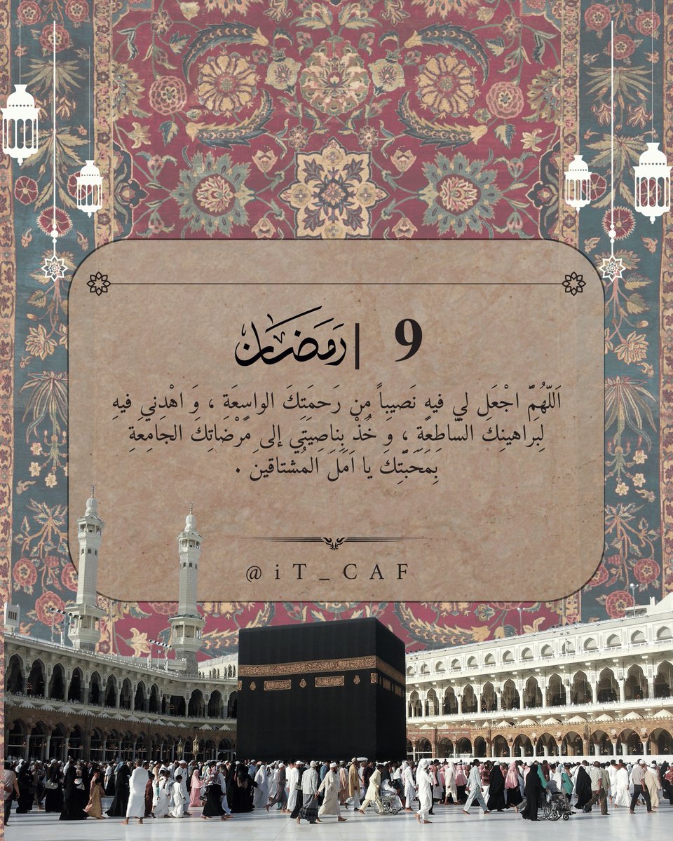 ivd_2's tweet photo. اللَّهُمْ اجْعَلِ لِي فِيهِ نَصِيباً مِن رَحمَتِكَ الواسِعَةِ ، وَاهْدِني فيهِ لِبراهينِكَ السَّاطِعَةِ ، وِخَذْ بِناصِيتِي إلى مرضاتِكَ الجامِعةِ بِمَحْبَتِكَ يا امَلَ المَشتاقينَ .

#9_رمضان https://t.co/tmGEfzlezL